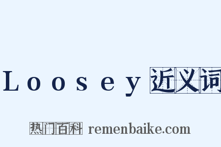 Loosey近义词是什么意思的图片